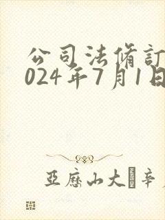 公司法修订案2024年7月1日起生效