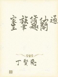 家族修仙通天长生笔趣阁