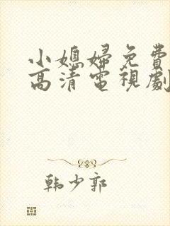 小媳妇免费完整高清电视剧看