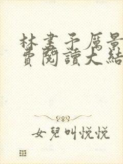 林书予厉景行免费阅读大结局封面