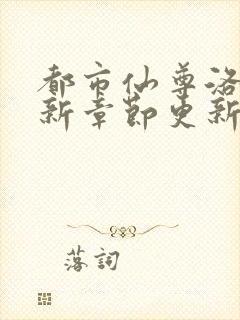 都市仙尊洛尘最新章节更新笔趣阁