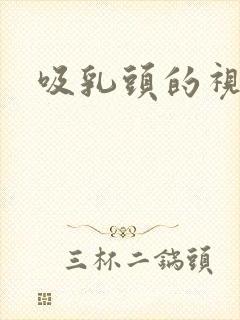 吸乳头的视频封面