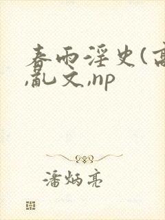 春雨淫史(高h,乱文,np