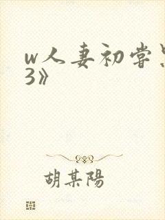 w人妻初尝黑人3》封面