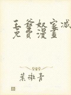 王爷奴家减个肥免费漫画