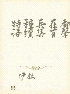 特种兵在都市杨洛续集有声小说