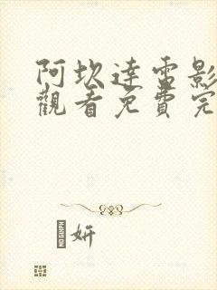 阿坎达电影在线观看免费完整版高清封面