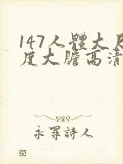 147人体大尺度大胆高清张悠雨