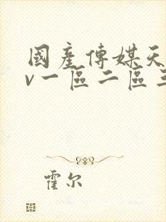 国产传媒天美av一区二区三区封面