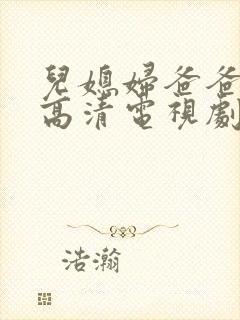 儿媳妇爸爸免费高清电视剧在线播放