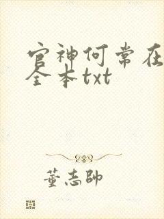 官神何常在下载全本txt