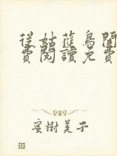 从姑获鸟开始免费阅读免费