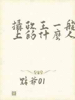 摄政王一般是皇上的什么人