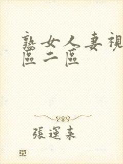 熟女人妻视频一区二区