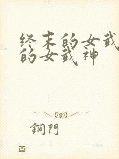 终末的女武神中的女武神