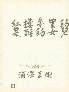 红楼梦里的湘云是谁的女儿封面