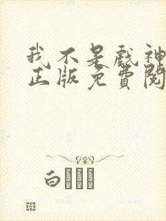 我不是戏神小说正版免费阅读封面