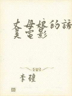 丈母娘的诱惑欧美电影封面