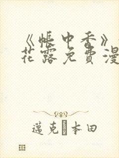 《帐中香》金银花露免费漫画