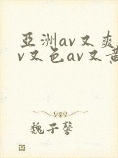 亚洲av又爽av又色av又黄