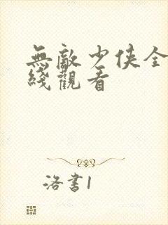 无敌少侠全集在线观看