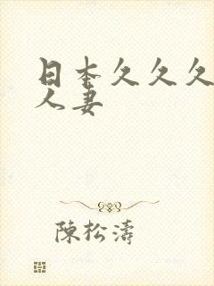 日本久久久精品人妻