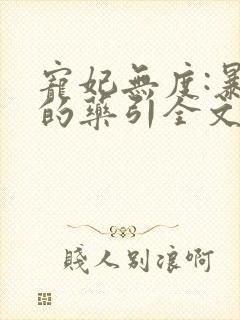 宠妃无度:暴君的药引全文免费阅读全文