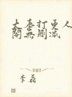 大奉打更人笔趣阁无删减封面