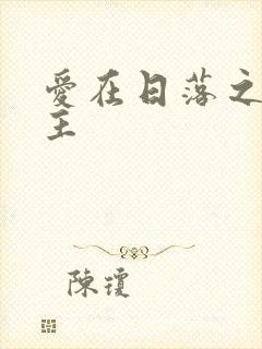 爱在日落之前女主封面