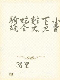 骑蛇难下小说在线全文免费阅读笔趣阁封面