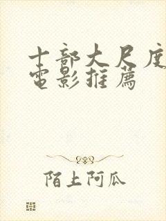 十部大尺度欧美电影推荐