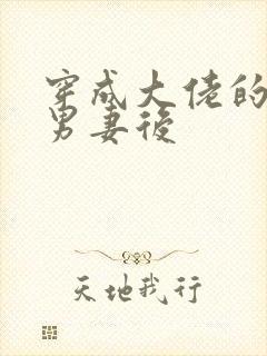 穿成大佬的炮灰男妻后