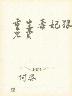 重生毒妃狠绝色免费封面