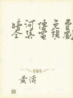 暗河传免费观看全集电视剧高清