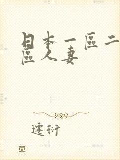 日本一区二区三区人妻封面