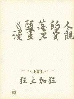 《堕落的人类》漫画免费观看全集