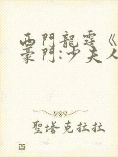 西门龙霆《拒嫁豪门:少夫人99次