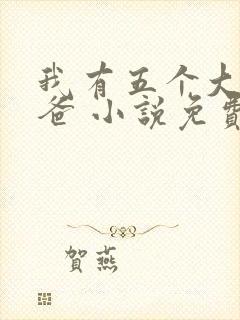 我有五个大佬爸爸 小说免费