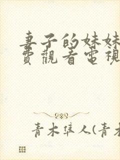 妻子的妹妹4免费观看电视剧