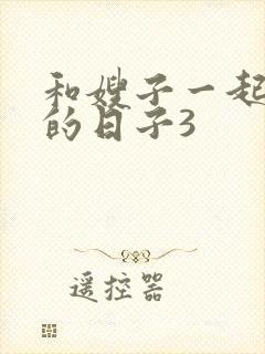 和嫂子一起同居的日子3