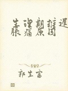 生理期推迟乳房胀痛原因