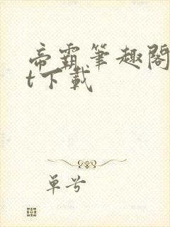 帝霸笔趣阁txt下载