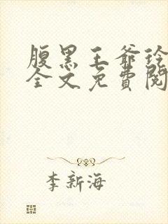 腹黑王爷玲珑妃全文免费阅读