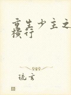 重生少主之末世横行封面