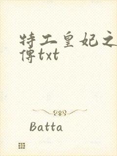 特工皇妃之楚乔传txt封面