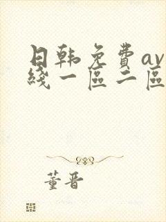 日韩免费av在线一区二区