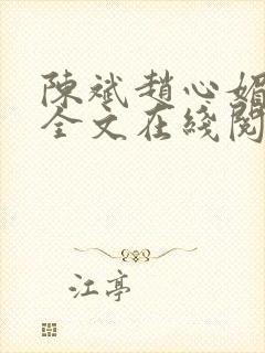 陈斌赵心媚小说全文在线阅读封面