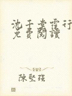 沈千棠霍行全文免费阅读