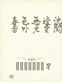 春色无边沈倾月番外免费阅读封面