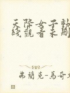 天降女子动漫在线观看未删减免费